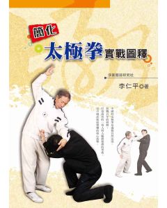 簡化太極拳實戰圖釋