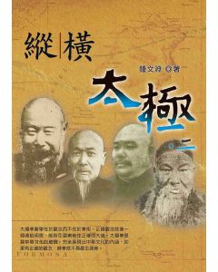 縱橫太極(二)