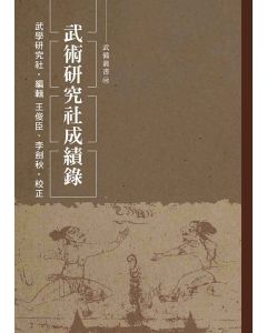 武術研究社成績錄