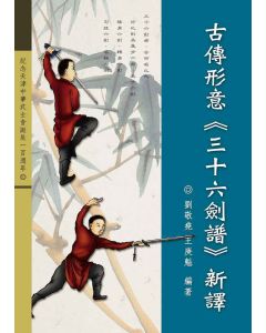 古傳形意三十六劍譜新譯-簡體