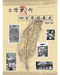 台灣武術四百年發展史-簡體