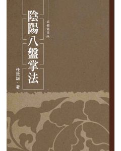 陰陽八盤掌法(任致誠)