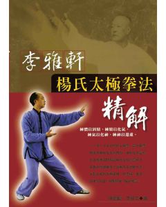 李雅軒楊氏太極拳法精解
