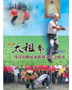 臺灣太祖拳及其出陣展演排場文化之研究(黑白)