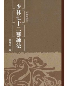 少林七十二藝練法