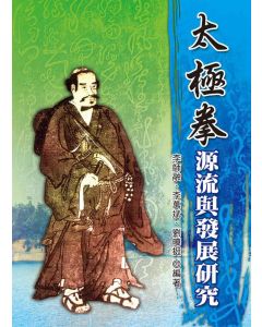 太極拳源流與發展研究