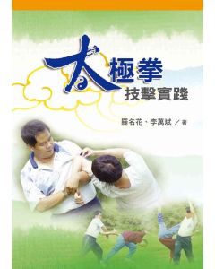 太極拳技擊實踐(繁體)