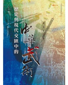 歷史與現代交匯中的中華武術