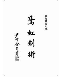 驚虹劍術