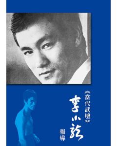 當代武壇李小龍報導