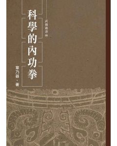 科學的內功拳