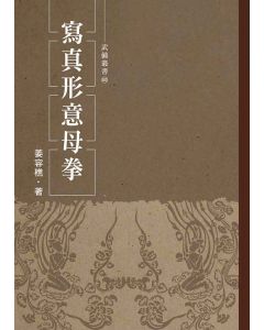 寫真形意母拳