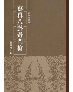 寫真八卦奇門槍