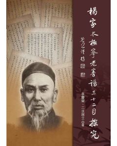 楊家太極拳老拳譜32目探究(繁體版)