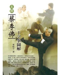 北勝蔡李佛十字拳圖解