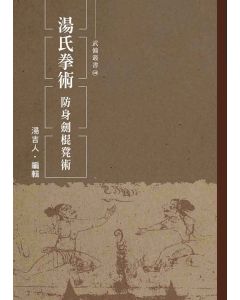 湯氏拳術-防身劍棍凳術