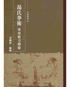 湯氏拳術－軍用槍刀鏢術