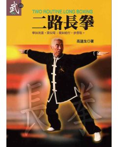 二路長拳
