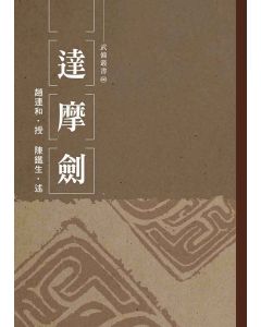 達摩劍