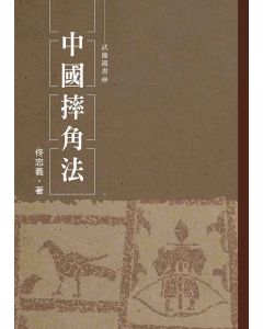 中國摔角法