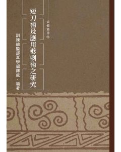 短刀術及應用劈刺術之研究