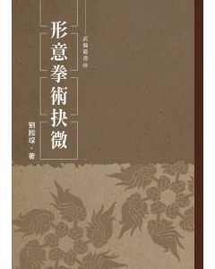 形意拳術抉微