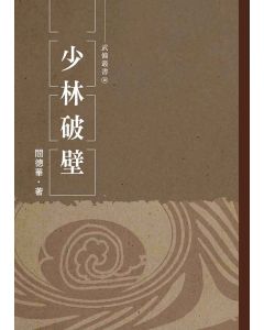 少林破壁