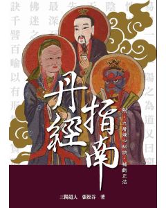 丹經指南 附-九層煉心秘訣、補虧正法