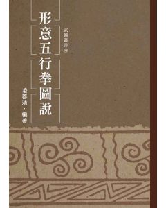 形意五行拳圖說