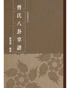 曹氏八卦掌譜