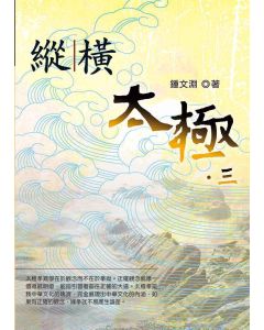縱橫太極(三)