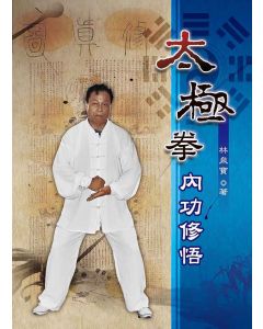 太極拳內功修悟(簡體)
