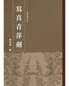 寫真青萍劍