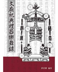 文廟祀典禮器樂舞錄