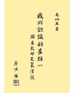 我所認識的易經(一)