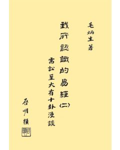 我所認識的易經(二)