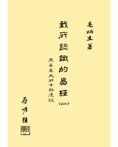 我所認識的易經(四)