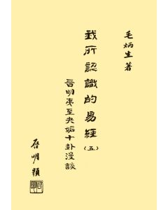 我所認識的易經(五)