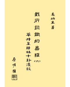 我所認識的易經(六)