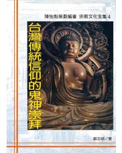 台灣傳統信仰的鬼神崇拜