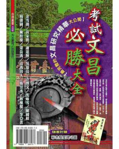 考試文昌必勝大全