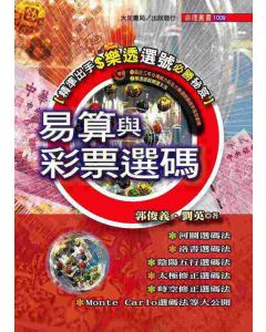 易算與彩票選碼