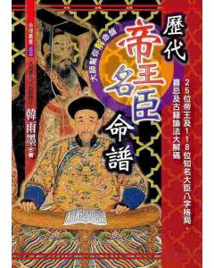 歷代帝王名臣命譜