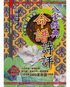 八字經典命譜詩評