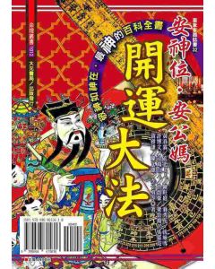 安神位．安公媽開運大法