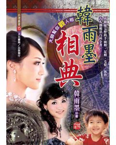 韓雨墨相典