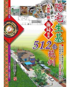 陽宅生基512套範例