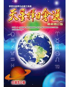 天星擇日會通