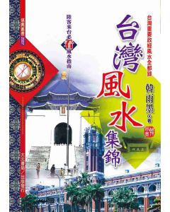 台灣風水集錦