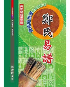 鄭氏易譜